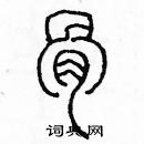 余巨力寫的硬筆篆書骨