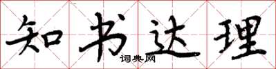 周炳元知書達理楷書怎么寫
