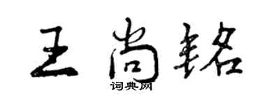 曾慶福王尚銘行書個性簽名怎么寫