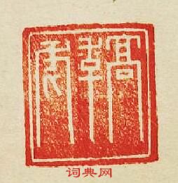 集古印譜的篆刻印章髙季虎