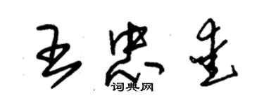 朱錫榮王忠愛草書個性簽名怎么寫