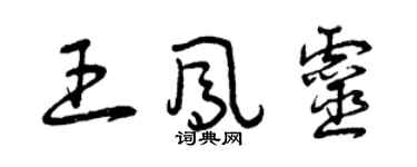 曾慶福王鳳靈草書個性簽名怎么寫