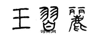 曾慶福王習麗篆書個性簽名怎么寫
