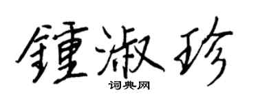 王正良鍾淑珍行書個性簽名怎么寫