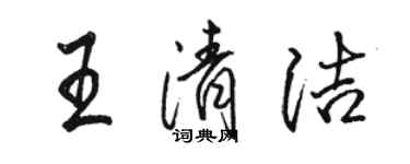 駱恆光王清潔行書個性簽名怎么寫