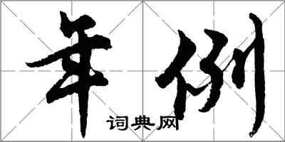 胡問遂年例行書怎么寫