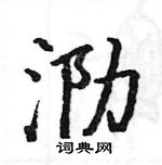 駱恆光寫的硬筆楷書泐