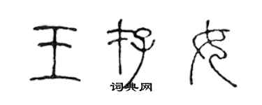 陳聲遠王存女篆書個性簽名怎么寫