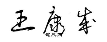 曾慶福王康成草書個性簽名怎么寫