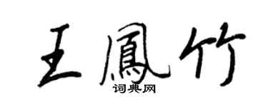 王正良王鳳竹行書個性簽名怎么寫