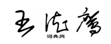 朱錫榮王德鷹草書個性簽名怎么寫