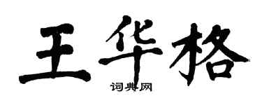 翁闓運王華格楷書個性簽名怎么寫