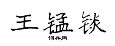 袁強王錳錟楷書個性簽名怎么寫