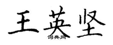 丁謙王英堅楷書個性簽名怎么寫