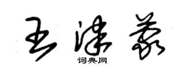 朱錫榮王津蒙草書個性簽名怎么寫