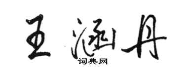 駱恆光王涵丹行書個性簽名怎么寫