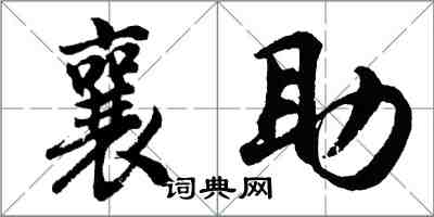 胡問遂襄助行書怎么寫