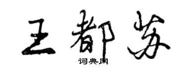 曾慶福王都蘇行書個性簽名怎么寫