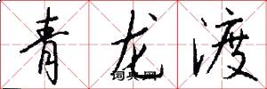 青龍渡怎么寫好看