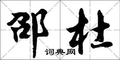 胡問遂邵杜行書怎么寫