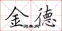 田英章金德楷書怎么寫