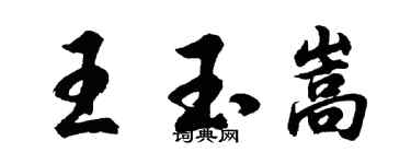 胡問遂王玉嵩行書個性簽名怎么寫