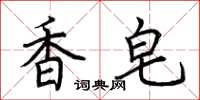 荊霄鵬香皂楷書怎么寫