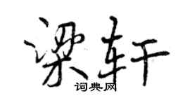 曾慶福梁軒行書個性簽名怎么寫