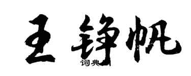 胡問遂王錚帆行書個性簽名怎么寫