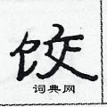 范連陞寫的硬筆隸書餃
