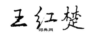 曾慶福王紅楚行書個性簽名怎么寫