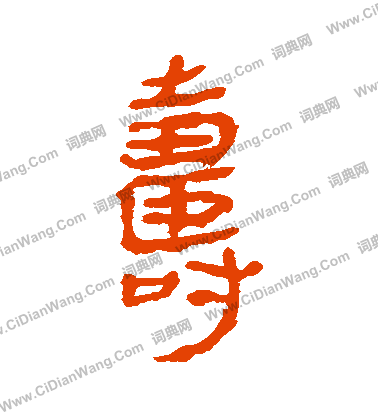 馬王堆帛書寫的壽