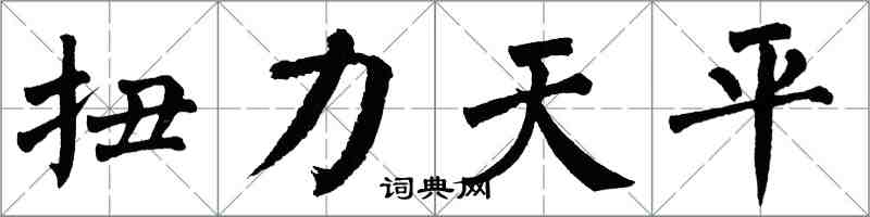 翁闓運扭力天平楷書怎么寫