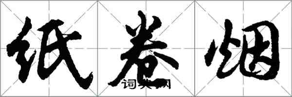 胡問遂紙捲菸行書怎么寫