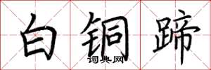 荊霄鵬白銅蹄楷書怎么寫