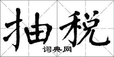 翁闓運抽稅楷書怎么寫