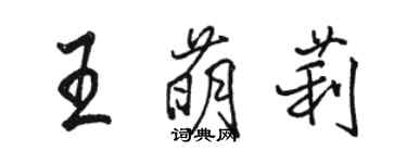 駱恆光王萌莉行書個性簽名怎么寫