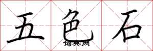 荊霄鵬五色石楷書怎么寫