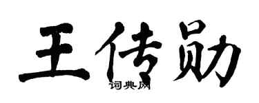 翁闓運王傳勛楷書個性簽名怎么寫