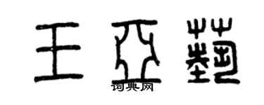 曾慶福王亞藝篆書個性簽名怎么寫