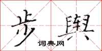 黃華生步輿楷書怎么寫