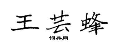 袁強王芸蜂楷書個性簽名怎么寫