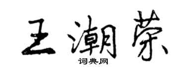 曾慶福王潮榮行書個性簽名怎么寫