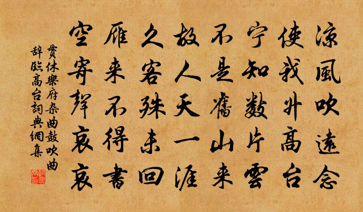 貫休樂府雜曲。鼓吹曲辭。臨高台書法作品欣賞