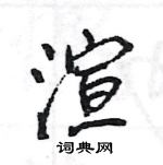 王旻寫的硬筆行書渲