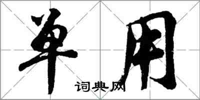 胡問遂單用行書怎么寫