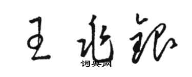 駱恆光王兆銀草書個性簽名怎么寫