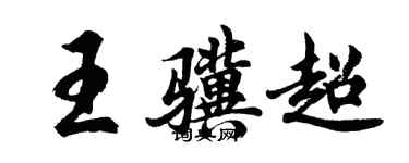 胡問遂王驥超行書個性簽名怎么寫