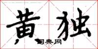 周炳元黃獨楷書怎么寫