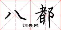 何伯昌八都楷書怎么寫